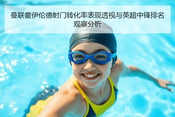曼联霍伊伦德射门转化率表现透视与英超中锋排名观察分析